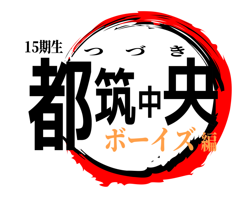 15期生 都筑中央 つづき ボーイズ編
