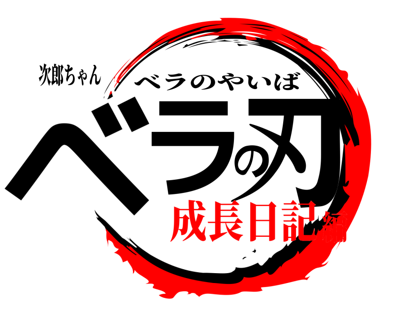 次郎ちゃん ベラの刃 ベラのやいば 成長日記編