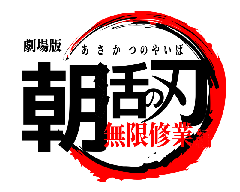 劇場版 朝活の刃 あさかつのやいば 無限修業編