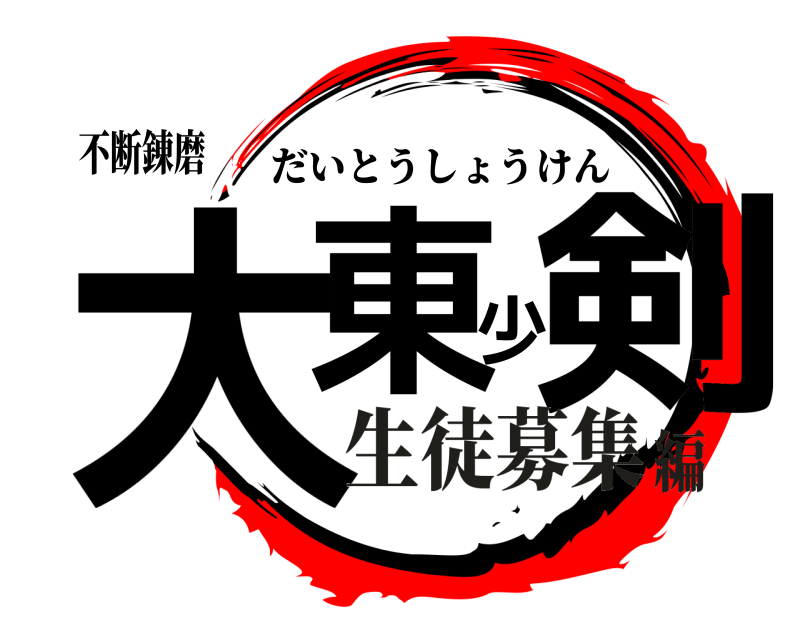 不断錬磨 大東少剣 だいとうしょうけん 生徒募集編