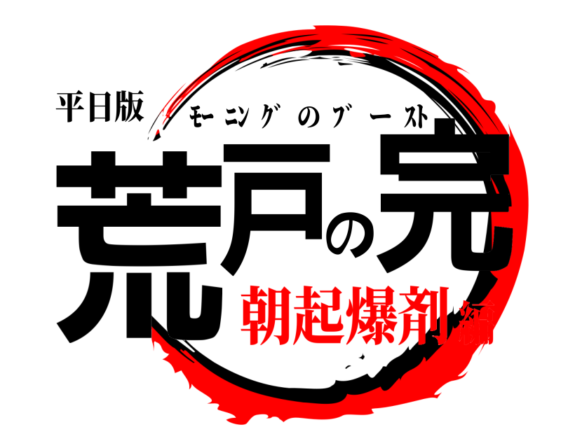 平日版 荒戸の完 ﾓｰ  ﾆﾝ  ｸﾞ  の  ﾌﾞ  ー  ｽﾄ 朝起爆剤編