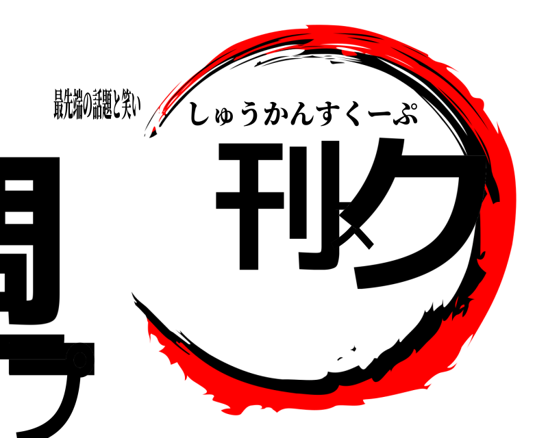 最先端の話題と笑い 週刊スクープ しゅうかんすくーぷ 