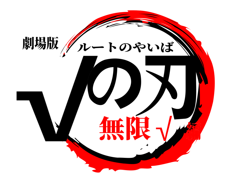 劇場版 √の刃 ルートのやいば 無限√編