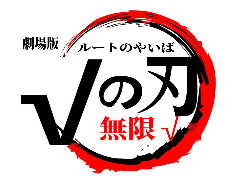 劇場版 √の刃 ルートのやいば 無限√編