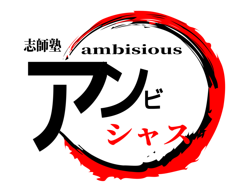 志師塾 アンビ ambisious シャス
