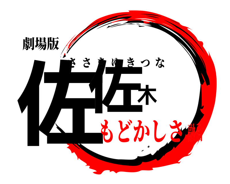 劇場版 佐佐木 ささきゆきつな もどかしさ融合