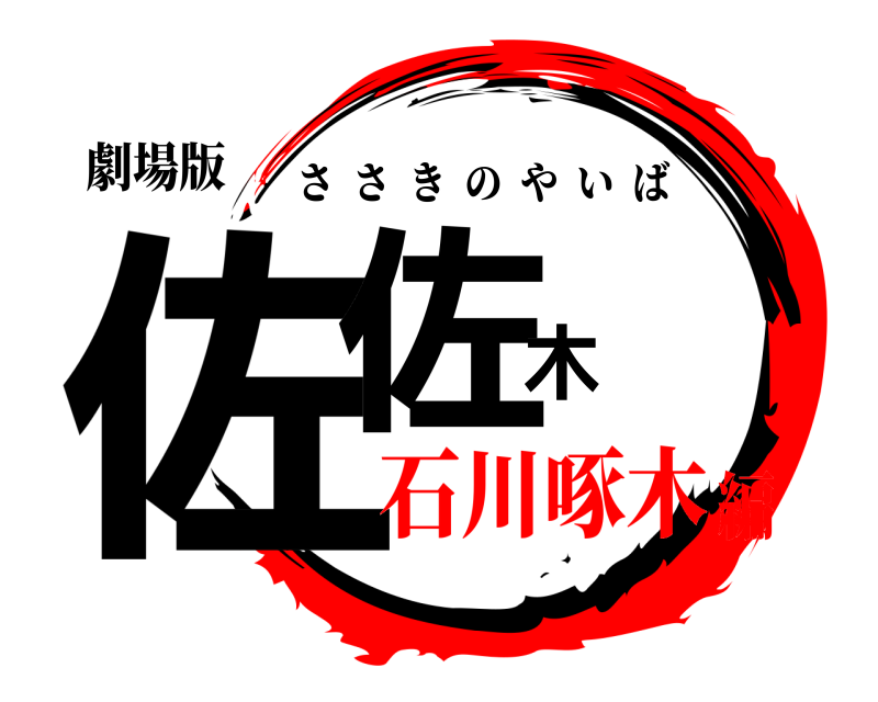 劇場版 佐佐木 ささきのやいば 石川啄木編