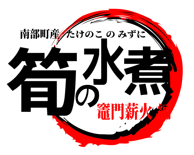 南部町産 筍の水煮 たけのこのみずに 竈門薪火編