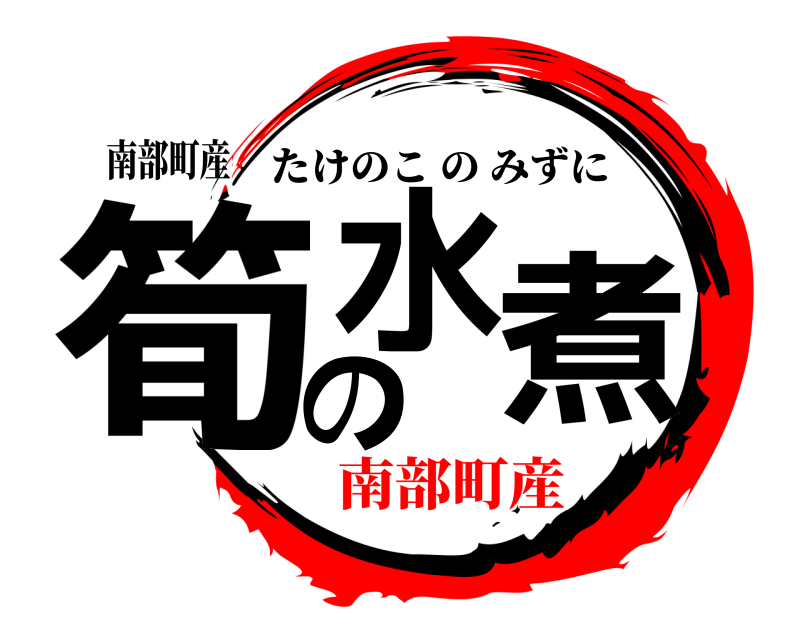 南部町産 筍の水煮 たけのこのみずに 南部町産