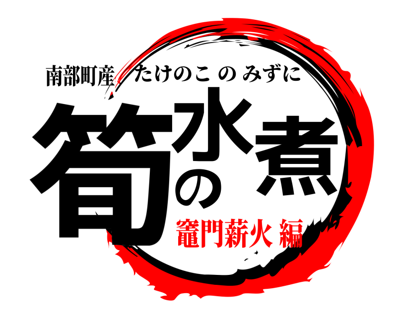 南部町産 筍の水煮 たけのこのみずに 竈門薪火 編