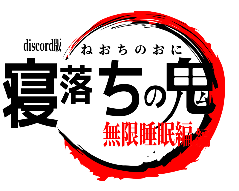 discord版 寝落ちの鬼 ねおちのおに 無限睡眠編編