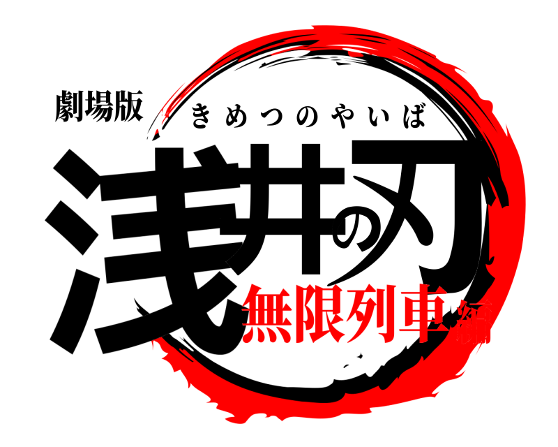 劇場版 浅井の刃 きめつのやいば 無限列車編