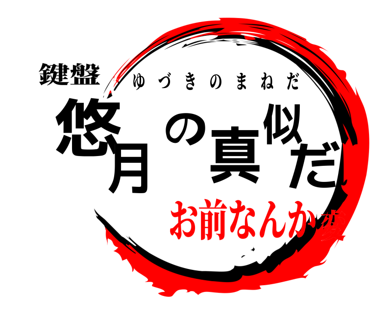 鍵盤 悠月の真似だ ゆづきのまねだ お前なんか変