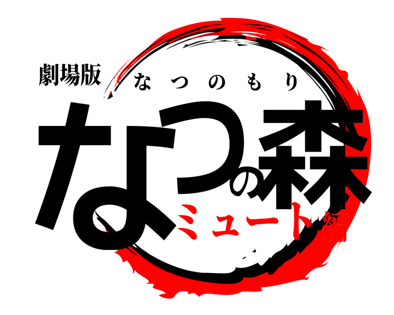 劇場版 なつの森 なつのもり ミュート編