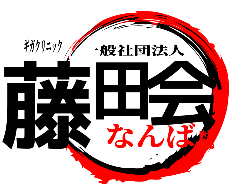 ギガクリニック 藤田 会 一般社団法人 なんば院
