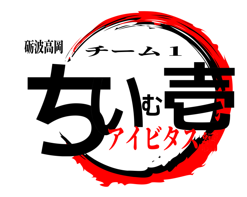 砺波高岡 ちいむ壱 チーム１ アイビタス編
