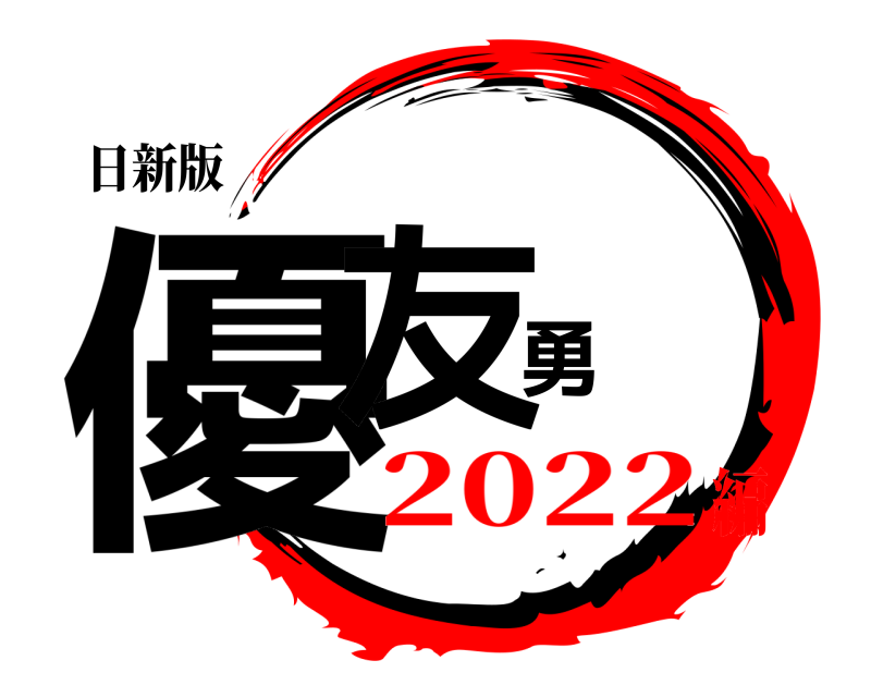 日新版 優友勇  2022編
