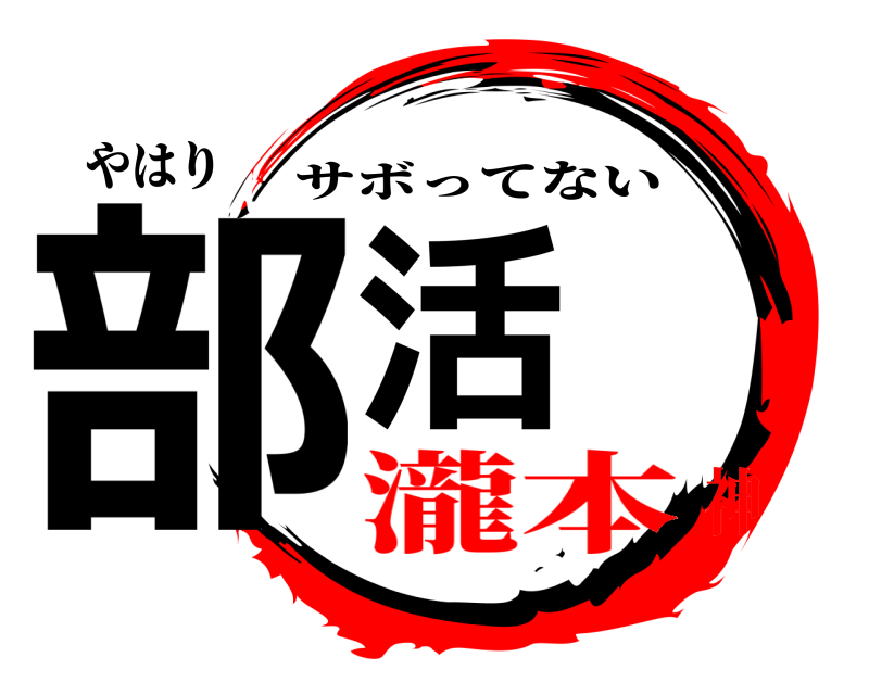 やはり 部活 サボってない 瀧本神