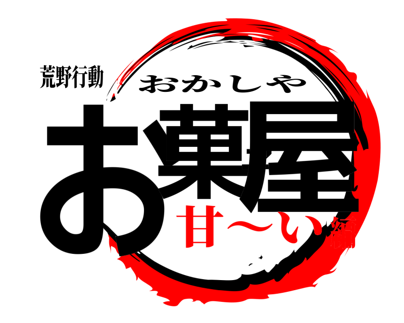 荒野行動 お菓子屋 おかしや 甘〜い編