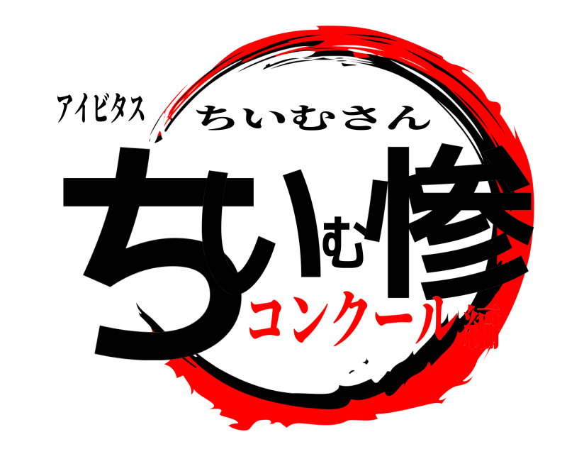 アイビタス ちいむ惨 ちいむさん コンクール編