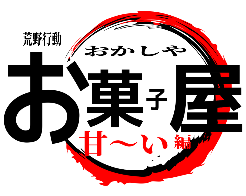 荒野行動 お菓子屋 おかしや 甘〜い編