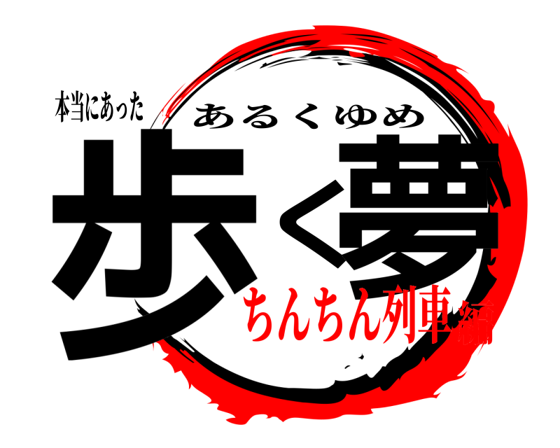 本当にあった 歩く夢 あるくゆめ ちんちん列車編