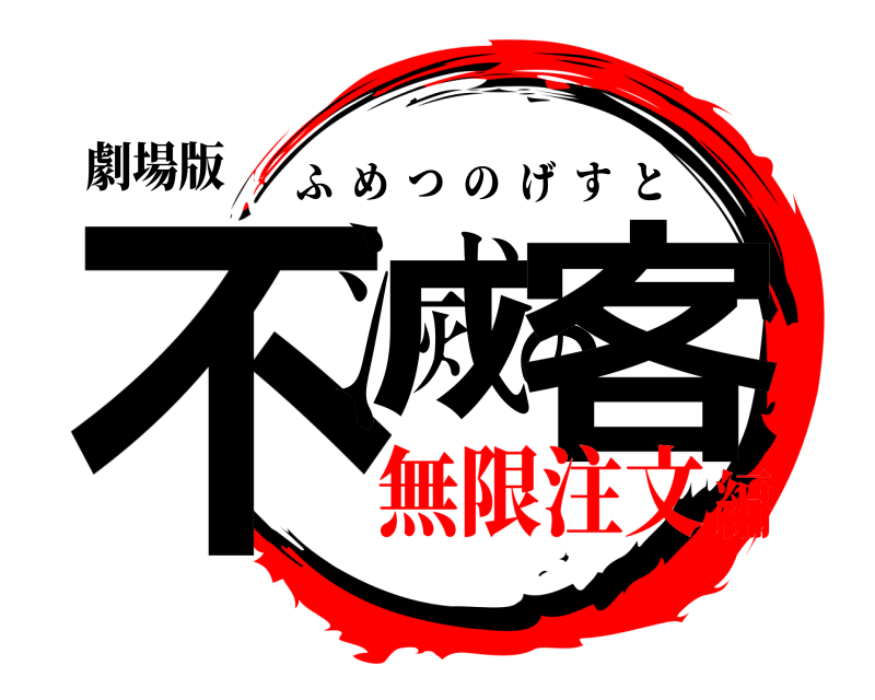 劇場版 不滅の客 ふめつのげすと 無限注文編