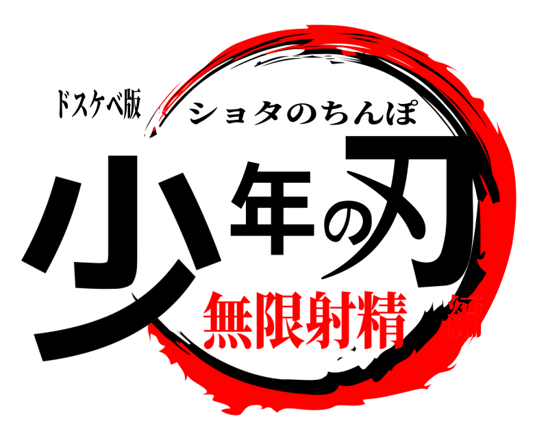 ドスケベ版 少年の刃 ショタのちんぽ 無限射精編