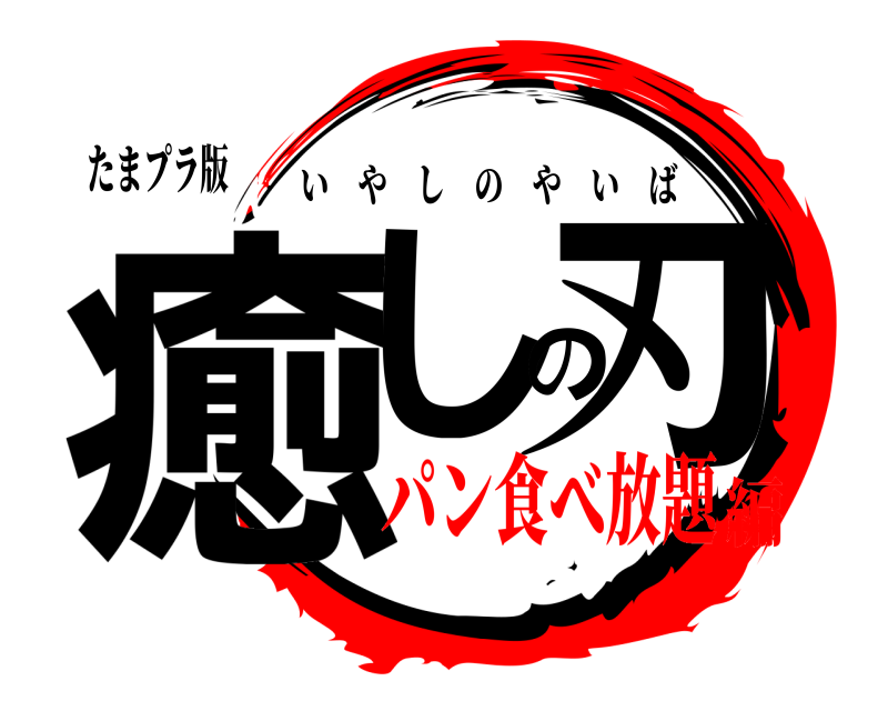 たまプラ版 癒しの刃 いやしのやいば パン食べ放題編