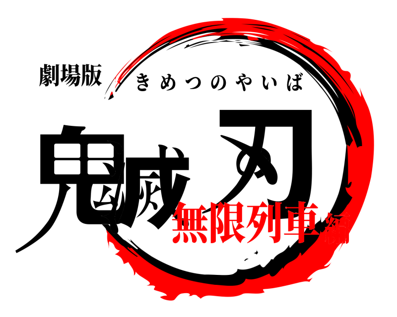 劇場版 鬼滅の刃 きめつのやいば 無限列車編