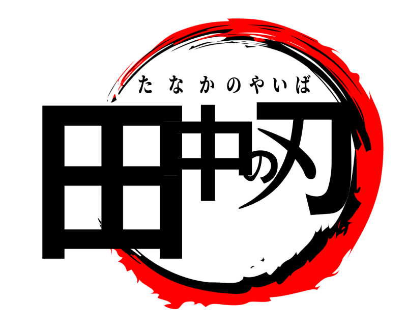  田中の刃 たなかのやいば 