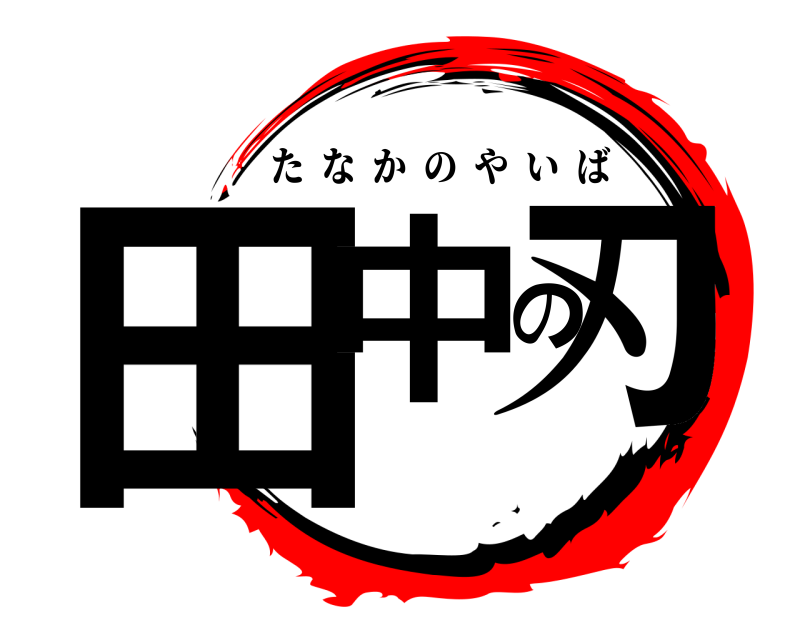  田中の刃 たなかのやいば 