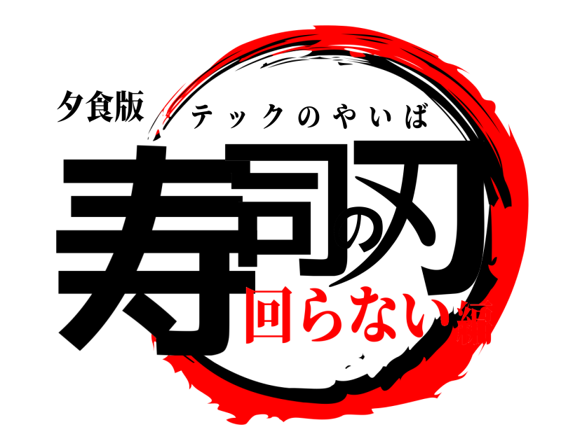 夕食版 寿司の刃 テックのやいば 回らない編