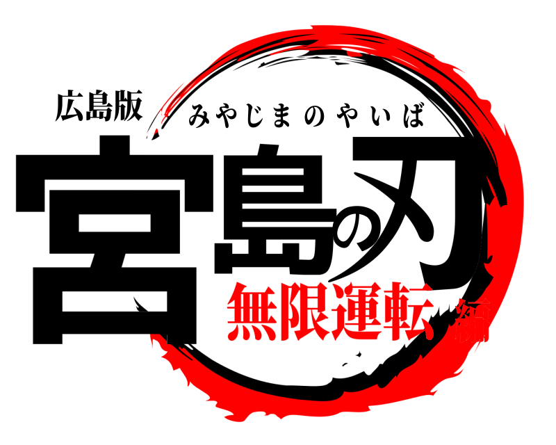 広島版 宮島の刃 みやじまのやいば 無限運転編