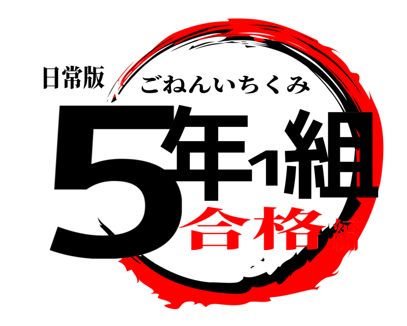日常版 5年1組 ごねんいちくみ 合格編