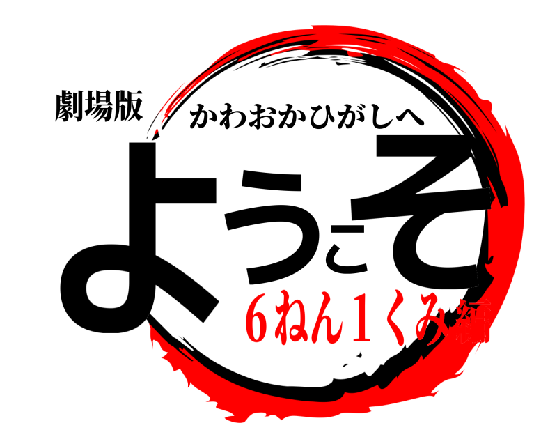劇場版 ようこそ かわおかひがしへ ６ねん１くみ編