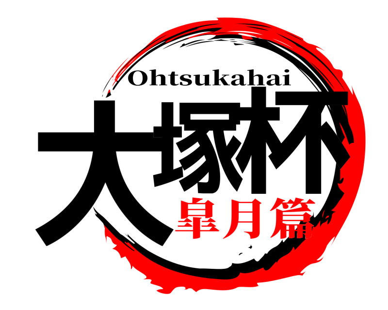  大塚 杯 Ohtsukahai 皐月篇