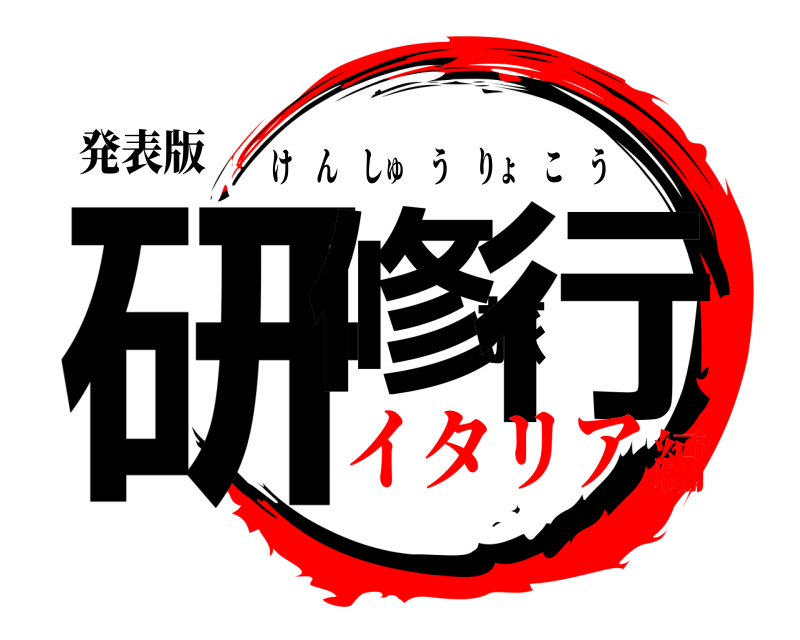 発表版 研修旅行 けんしゅうりょこう イタリア編