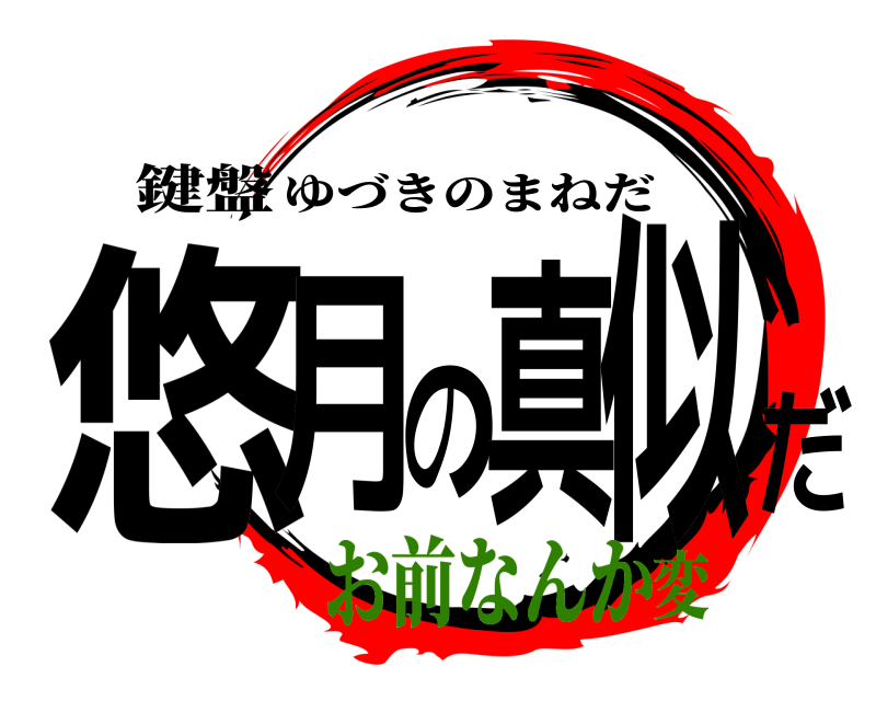 鍵盤 悠月の真似だ ゆづきのまねだ お前なんか変