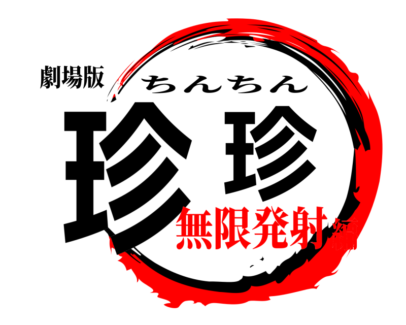 劇場版 珍珍 ちんちん 無限発射編