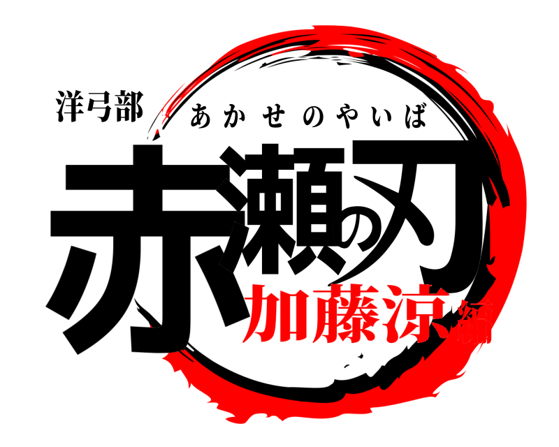 洋弓部 赤瀬の刃 あかせのやいば 加藤涼編