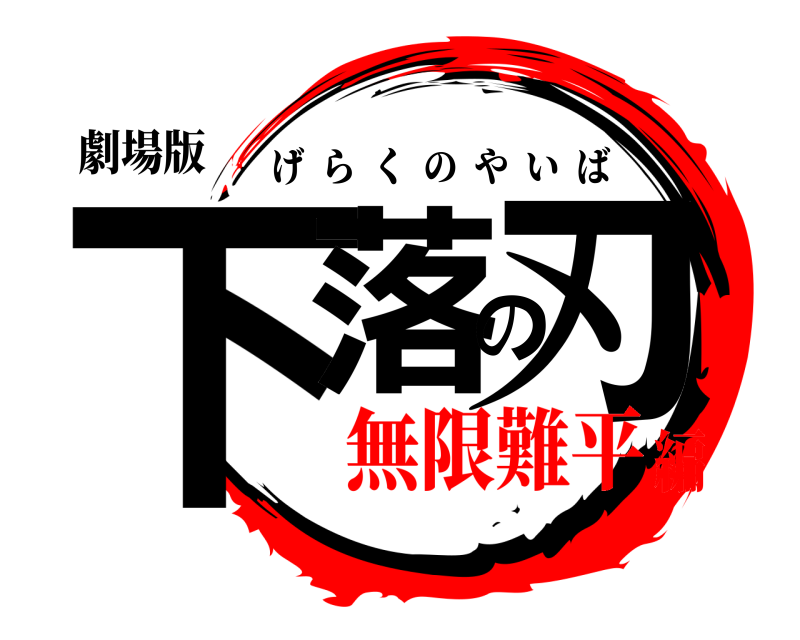 劇場版 下落の刃 げらくのやいば 無限難平編