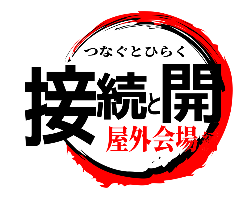  接続と開 つなぐとひらく 屋外会場編