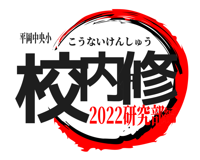 平岡中央小 校内研修 こうないけんしゅう 2022研究部編