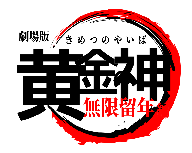 劇場版 黄金の神 きめつのやいば 無限留年編