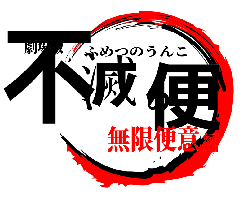 劇場版 不滅の便 ふめつのうんこ 無限便意編