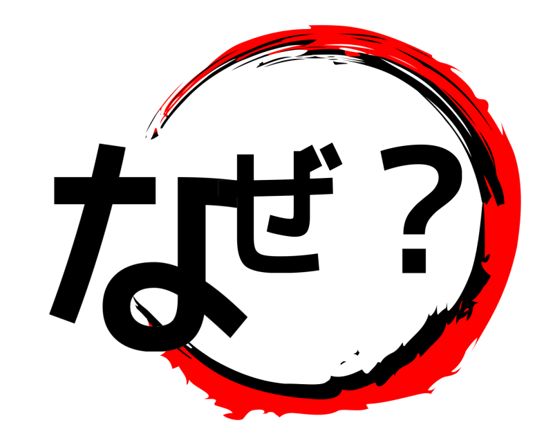  なぜ ?  