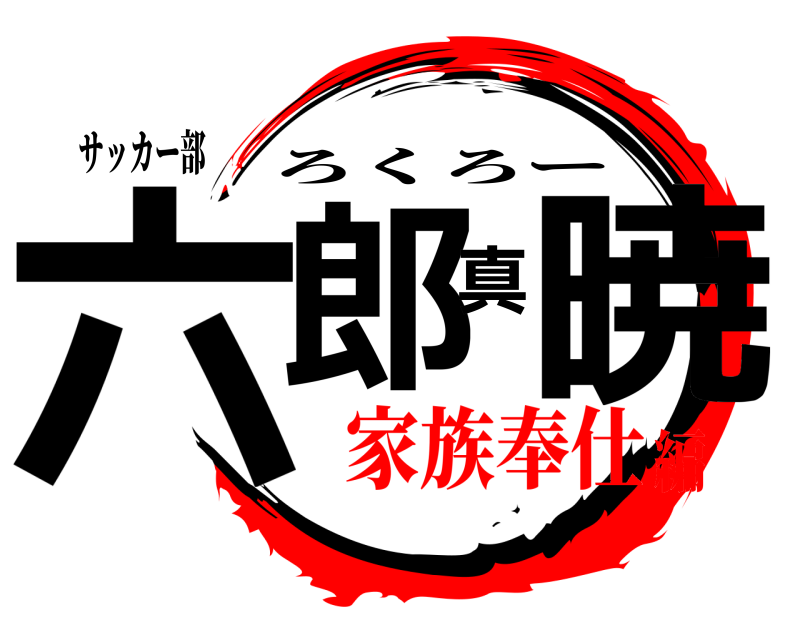 サッカー部 六郎真暁 ろくろー 家族奉仕編