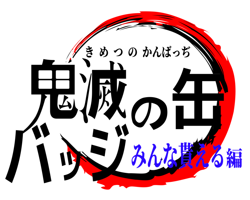  鬼滅の缶バッジ きめつのかんばっぢ みんな貰える編