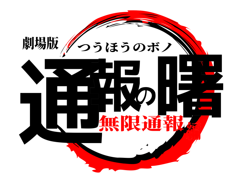 劇場版 通報の曙 つうほうのボノ 無限通報編